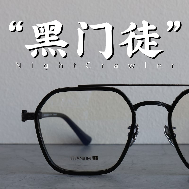 脱壳眼镜黑门徒158总宽显瘦霸气斯文双梁可配近视变色墨镜男框架