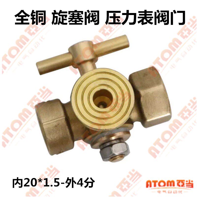 全铜压力表旋塞阀 压力表阀门 压力表三通阀门表阀两通4分-20*1.5