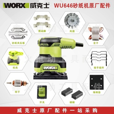威克士砂纸机WU646开关碳刷转子定子机壳振动支架砂纸夹原厂配件