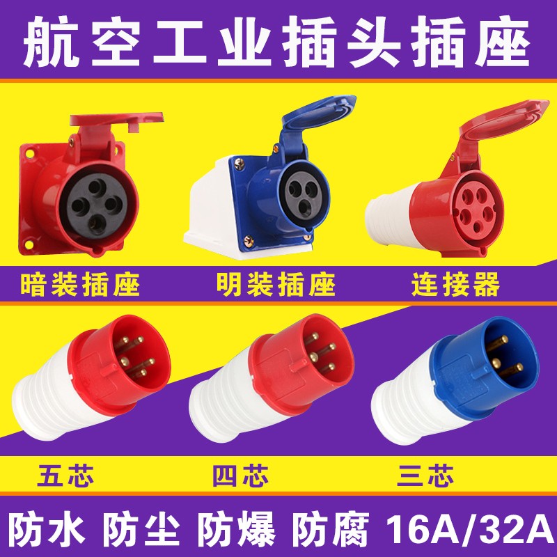 工业插头插座耦合器连接器3芯4芯5芯16A32A防水航空插头380V 220V图片
