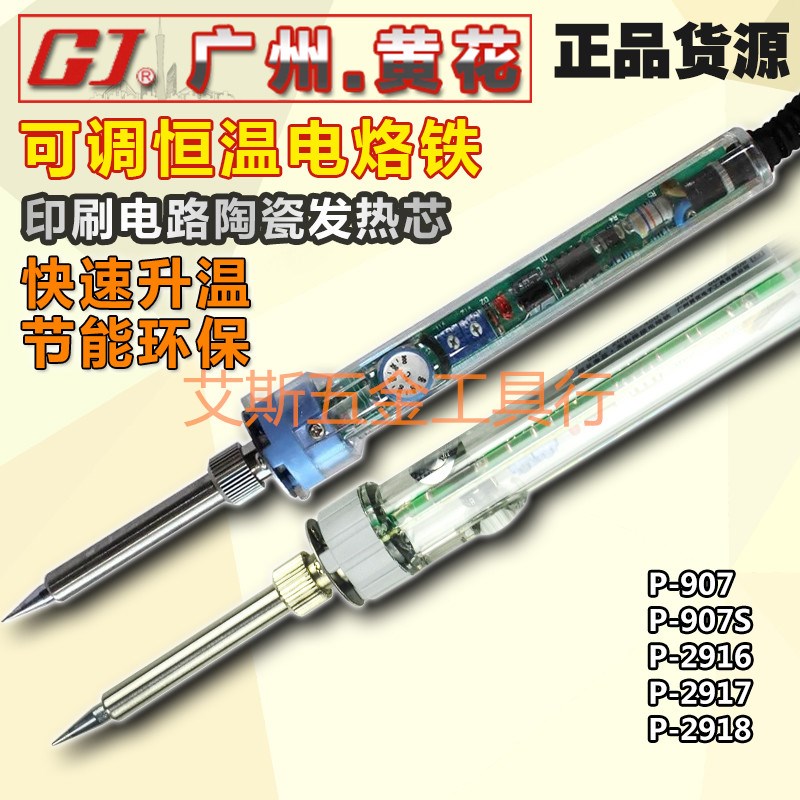 广州黄花 P-2916/2917/2918/907/907S 可调恒温内热式电烙铁