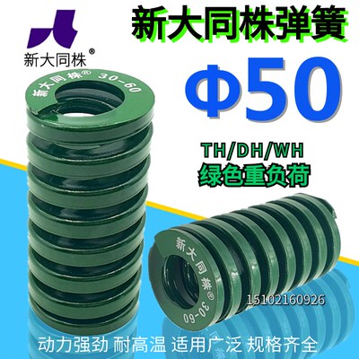 新大同弹簧 大同 模具弹簧 新大同株弹簧 TH绿色弹簧50*50-300
