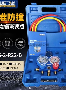 飞越空调加氟双表组VMG-2-R22-B冷媒加液表组410A空调加氟双表阀