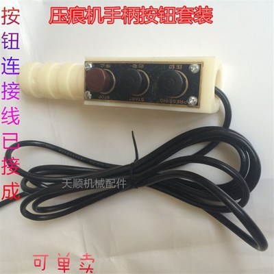 压痕机手柄按钮开关配件 模切机啤机塑料手柄带按钮开关带连接线