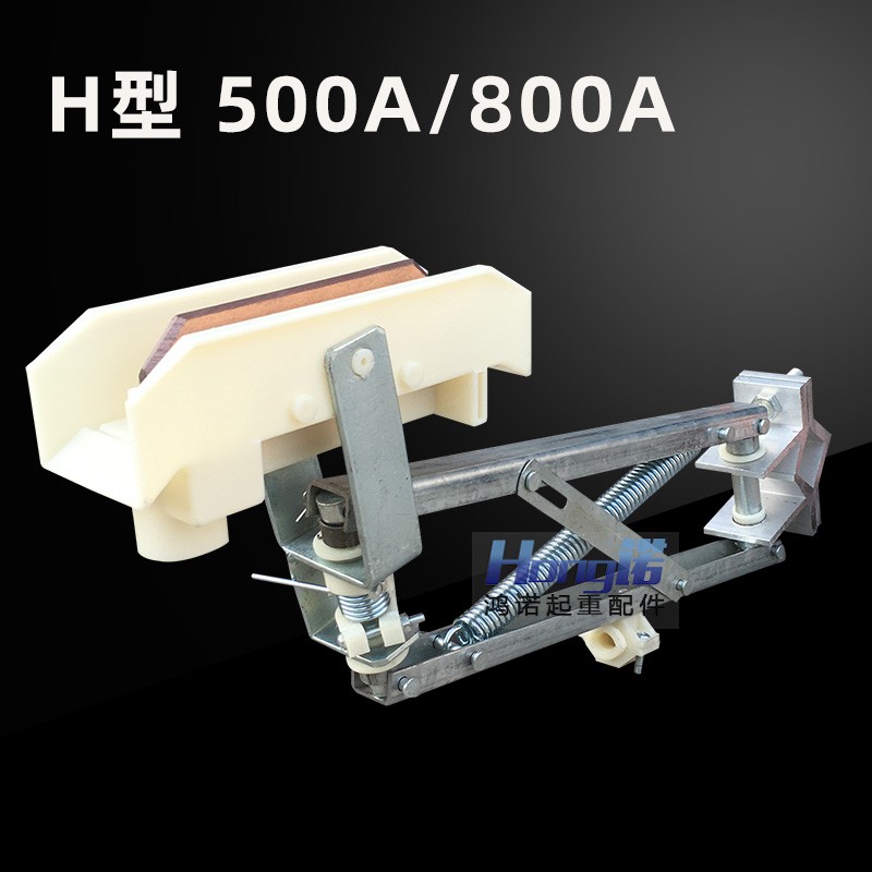 无锡H型单级双臂集电器  320A/500A/800A单级H型滑触线单极集电器