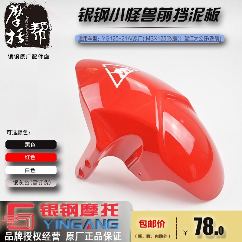 银钢小怪兽摩托车YG125-21A/YG150-23/YG200-3原厂前挡泥板沙盖