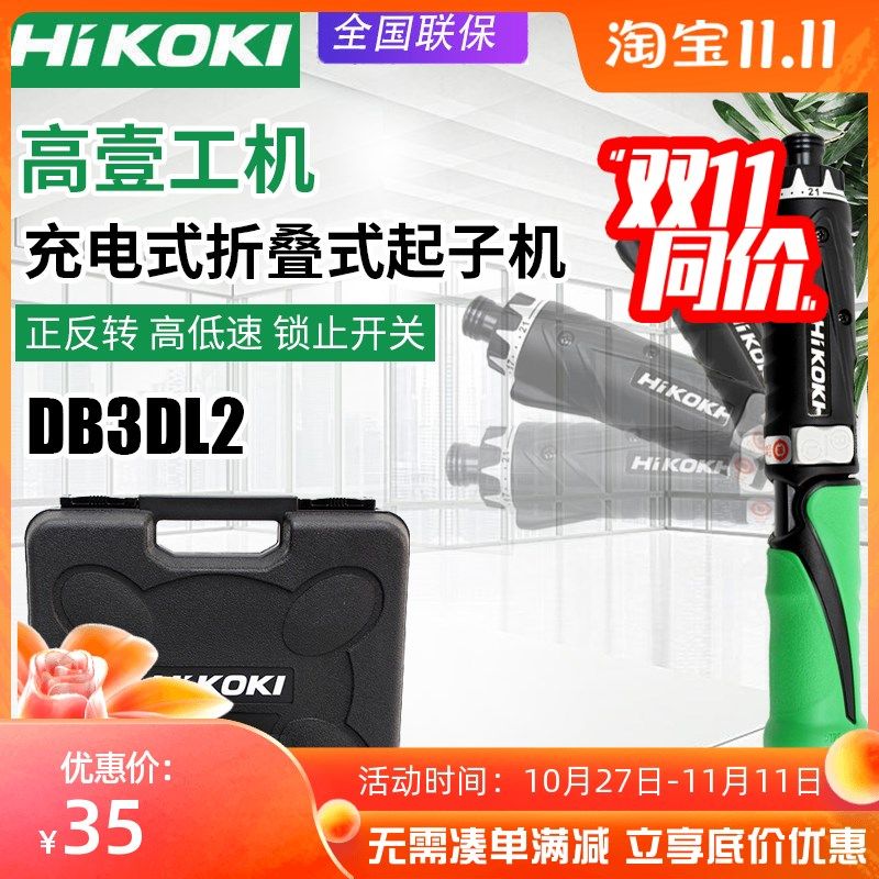 高壹工机日立DB3DL2充电起子机家用电动螺丝刀折叠3.6V锂电池电钻