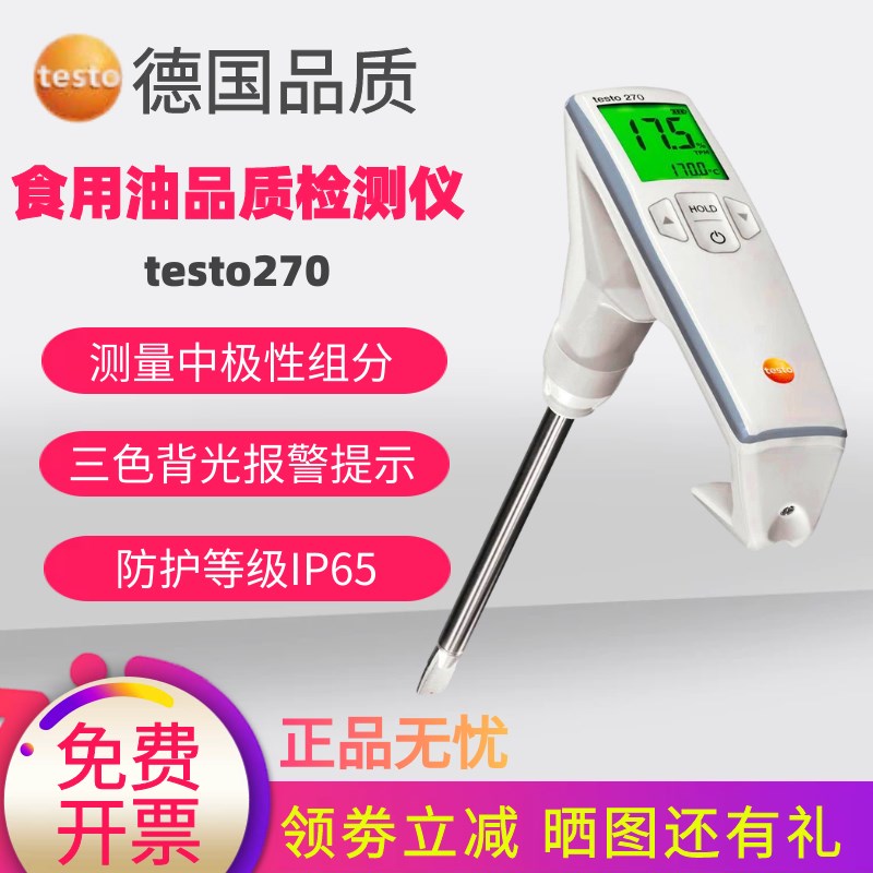 德图testo270食用油品质检测仪数显快速油质检验煎炸油品质测试仪
