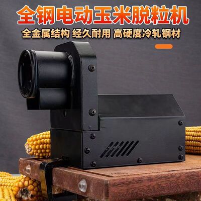 家用电动小型干玉米脱粒机玉米脱离器剥玉米器神器脱包谷电动脱粒