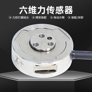 大洋多维力传感器六维力三维力传感器非标定制高精度机器人