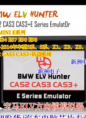 适用宝马BMW CAS2 CAS3 CAS3+方向锁ELV模拟器E系ELV模拟器MINI