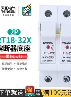 天正熔断器底座带灯保险丝低压隔离开关10*38MM熔芯RT18-32X-2P座