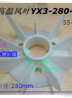 YX3-280-4 6 高效节能电机风叶 风扇叶55KW 75KW 新款电机风扇叶