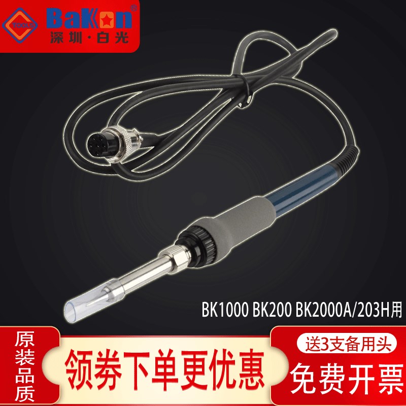 BAKON白光焊台手柄BK1000 BK200 BK2000A203H高频恒温90W电烙铁