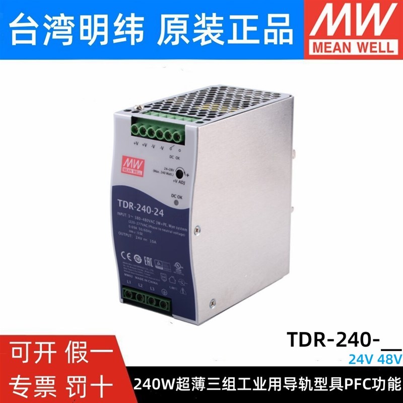 台湾明纬TDR-240开关电源24V48V导轨型380V三相240W10A/5A直流DRT