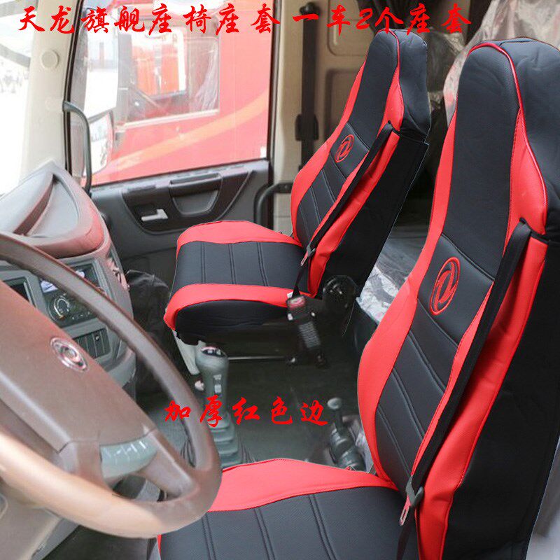 天龙旗舰座椅座套东风驾驶室航空气囊座加厚黑色皮革红色坐凳套