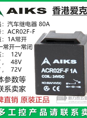 AIKS香港爱克斯汽车继电器80A  ACR02F-F 1A 1C 大电流  DC24V 等