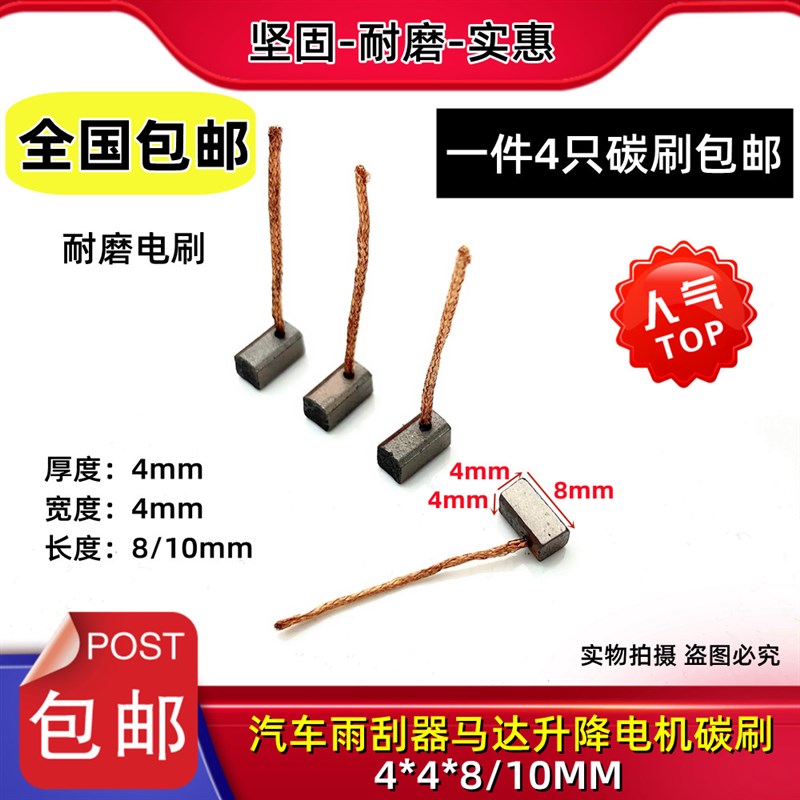 适用颐达骐达赛欧凯越雨刮碳刷 4X4X8/10 自动门电机马达含铜碳刷