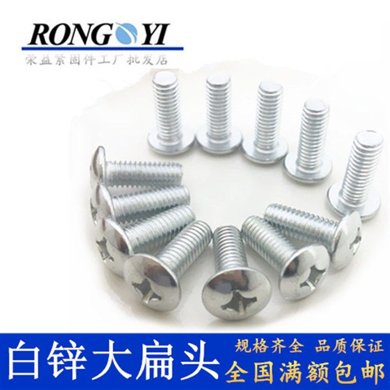 白锌大扁头螺丝 镀锌蘑菇头十字大圆头机钉 伞头大头螺钉M4M5M6,金属材料及制品,金属丝/绳/缆,淘宝优惠券,粉丝福利购,淘宝优惠卷