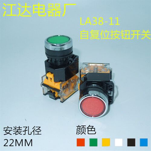 江阴LA38-11 LA38-11BN按钮开关平头自复位启动按钮22MM
