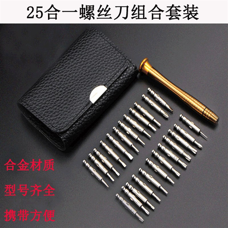 25合一皮套螺丝刀组合套装 五金维修工具 手机笔记本电脑电器修理