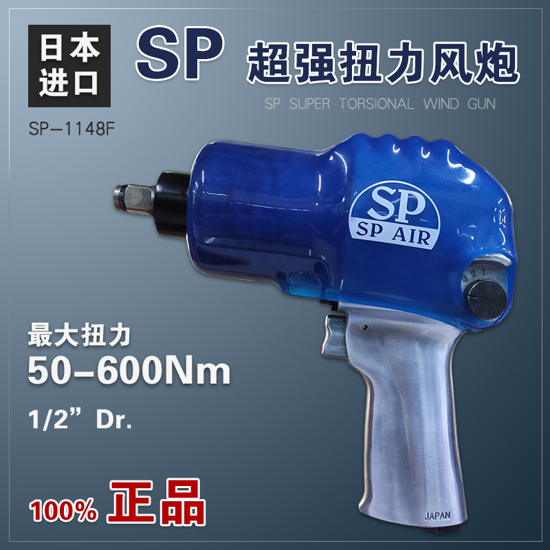 日本进口SP小风炮气动工具1/2气动扳手工业级汽修大扭力强力风炮