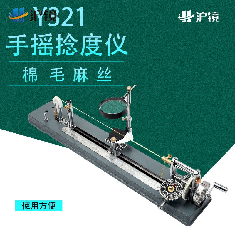 Y321手摇捻度仪捻度机/纱线捻度测定/退捻机仪/纺织仪器器材 棉毛