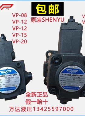 VP-20-FA3变量叶片泵VP-15 30 40FA3台湾SHENYU液压油泵VP1-20-70