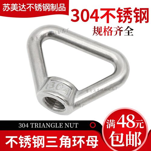 304不锈钢三角环型螺母/吊环螺母手拧三角螺母M8M10M1M142M16M20