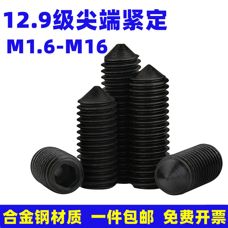 12.9级内六角尖端紧定螺丝止付无头机米尖头顶丝螺钉M3M4M5M6-M16,金属材料及制品,金属丝/绳/缆,淘宝优惠券,粉丝福利购,淘宝优惠卷