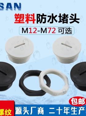 塑料公制M型防水阻流塞闷盖螺纹闷头 M12M16M18M20M22 堵塞头孔塞