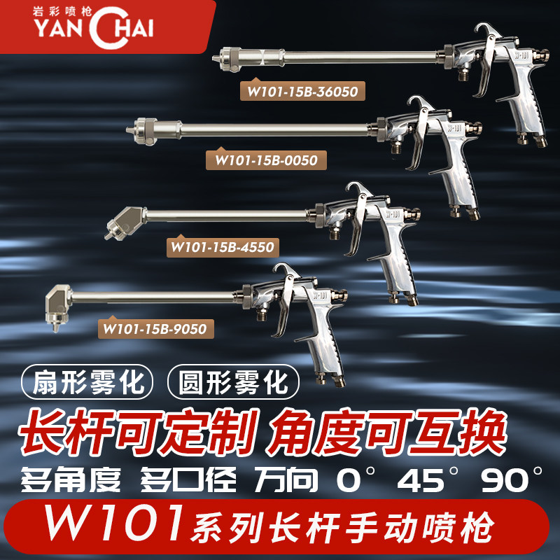 岩彩长杆喷漆枪 LW101气动高雾化喷枪多角度长杆油漆喷枪W101加长