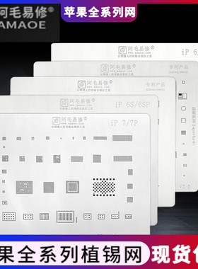 阿毛易修植锡网 X 6 6P 66S6SP 7 8P xs max XR钢网植锡板CPU