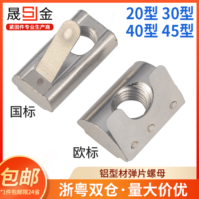 铝挤型材料弹簧片螺母配件t形欧标国标304通用20-30-40-45型条形