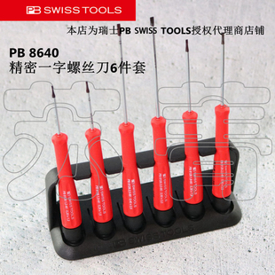 原装瑞士PB SWISS TOOLS 8640/8641/8642/8643精密电子螺丝刀套装