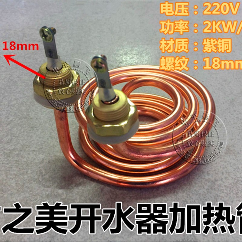 全铜开水器加热管GM-K2-30ESW开水器电热管/18铜扣/220v 2kw 3kw