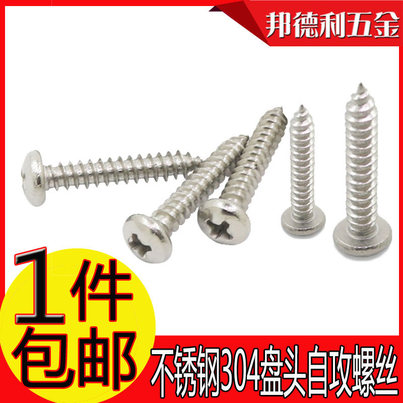 不锈钢304十字槽盘头自攻螺丝GB845圆头木螺钉尖尾自贡自功螺丝,金属材料及制品,金属丝/绳/缆,淘宝优惠券,粉丝福利购,淘宝优惠卷