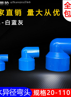 PVC异径弯头90度接头变径给水管U20大小头管件32 50 63 75蓝色110