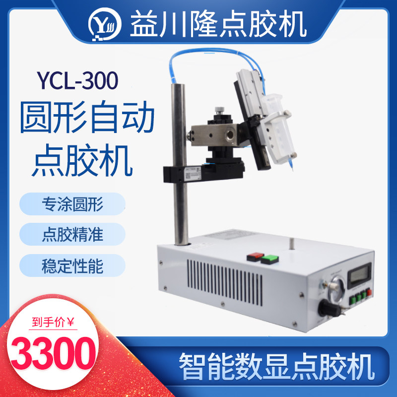 YCL-300圆形自动点胶机数显圆圈点胶灌胶机圆形点胶机设备控制器