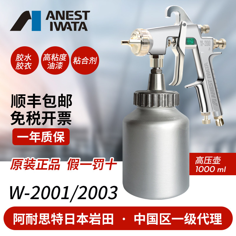 日本岩田W-2001 2003乳胶漆胶水胶衣高粘度涂料粘合剂油漆喷枪