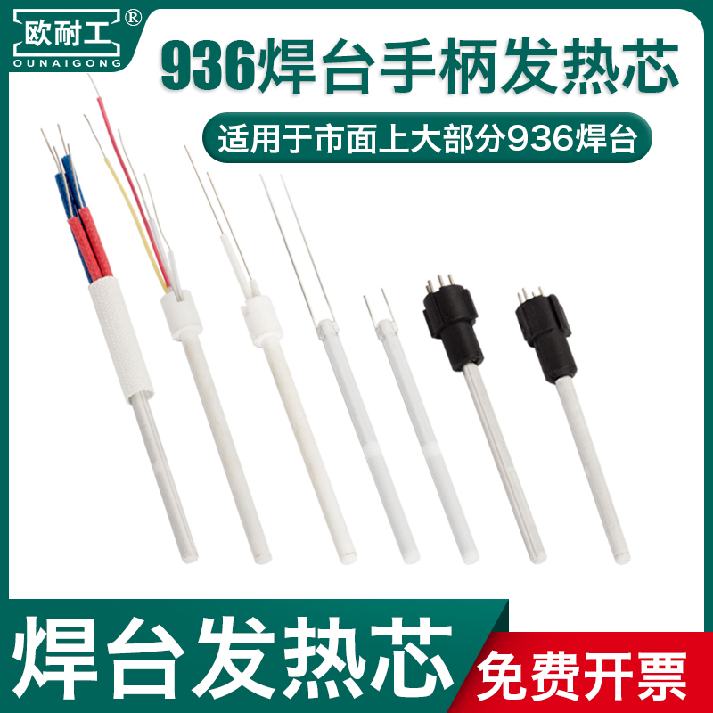 欧耐工936电烙铁焊台发热芯A1321/1322发热丝60W白光SBK快克通用