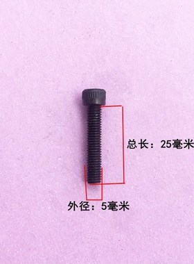 娟湧电动工具配件 5*25内六角螺丝 26电锤精品气缸连接齿轮箱螺丝