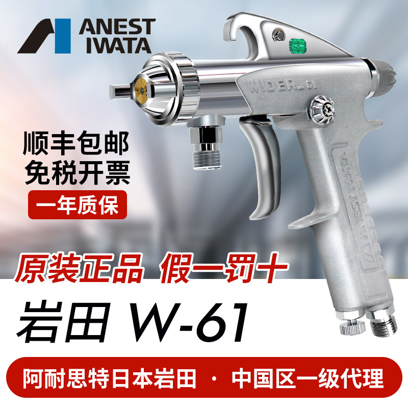 日本岩田 W-61汽车家具木工高雾化面漆底乳胶油漆喷枪喷漆枪修色