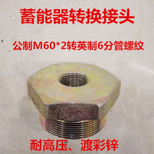 蓄能器接头M60*2转3/4PT蓄能器进油接头10L补芯M602变4分0460