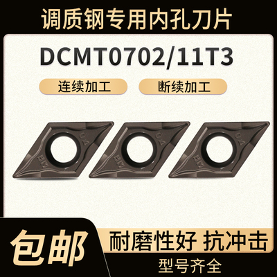 数控刀片镗内孔刀片调质钢菱形刀粒DCMT070204/11T308内孔车刀片