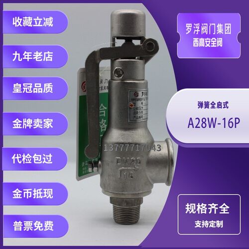 罗浮阀门西高A28H/W/X-16C/P/R/T弹簧全启式安全阀蒸汽锅炉泄压阀