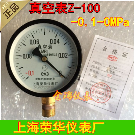 上海荣华仪表厂Y100真空表Z-100 -0.1-0真空表负压表压力真空表