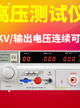 蓝科深圳总代 LK2672X 交直流耐压测试仪 高压机 高压测试仪 5KV