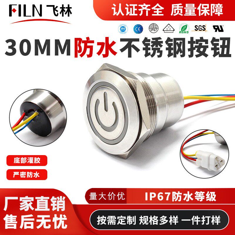 飞林filn30mm不锈钢防水防油按钮厨具专用商用炉灶一键启动开关