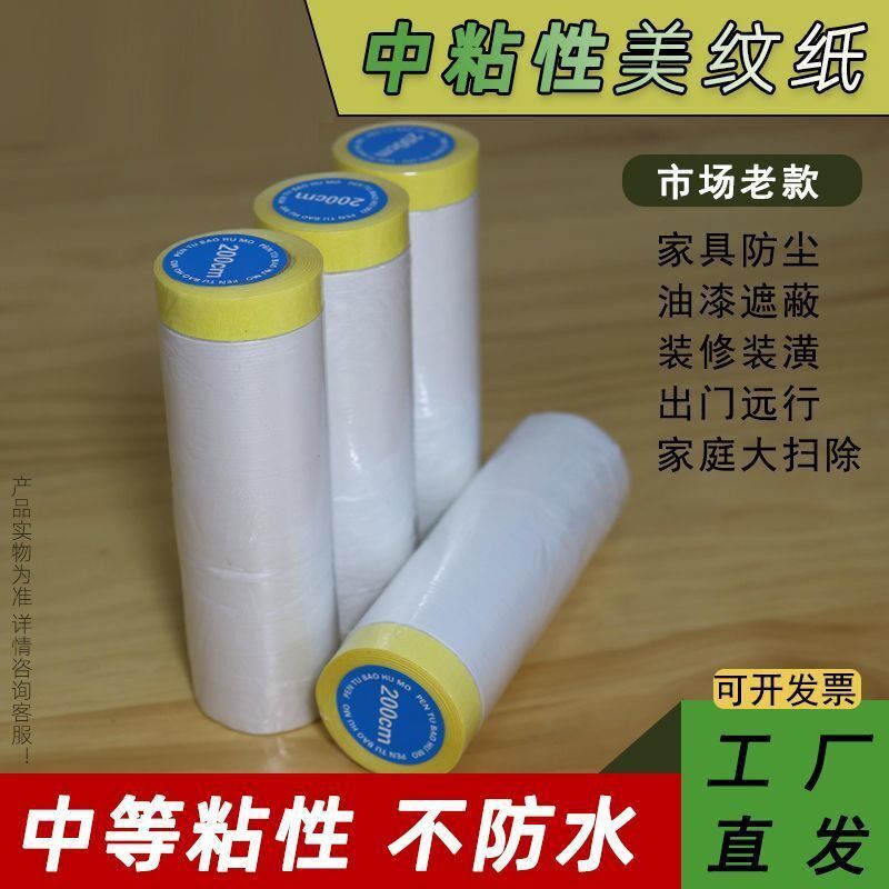高级遮蔽保护膜汽车家具防尘硅藻泥美纹纸和纸装修油漆喷涂防护膜